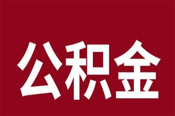 宿州公积金离职后可以全部取出来吗（宿州公积金离职后可以全部取出来吗多少钱）